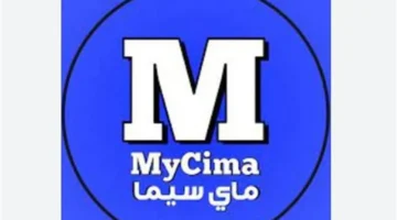 رابط موقع ماي سيما الرسمي 2025: كيفية الوصول الآمن لتجنب الروابط الوهمية